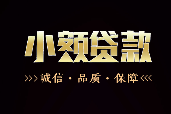 成都22快速借钱-成都22应急贷款-成都22哪里可以民间借贷