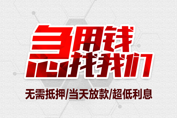 成都22无抵押私借空放-成都22小额贷款当天放款-成都22用身份证借私借