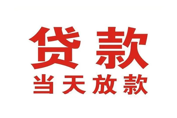 成都22哪有民间借贷-成都22民间无抵押借钱-成都22民间借贷当天下款