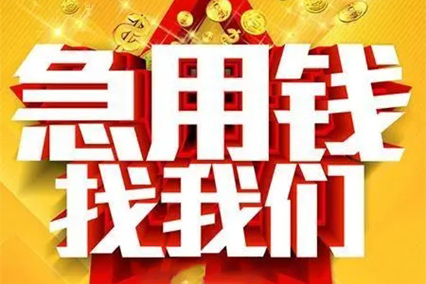 成都22用身份证借私借-成都22小额短借-成都22小额贷款空放