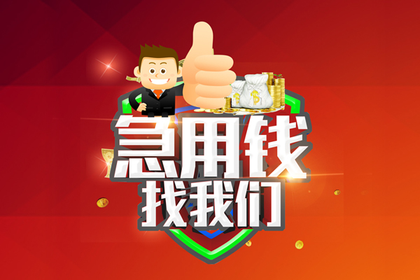 成都22哪里可以信用贷款-成都22短借当天借钱-成都22个人借贷私借