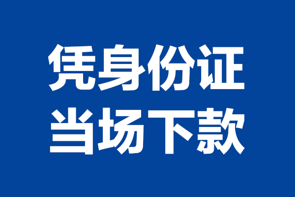 成都22靠谱个人借钱-成都22借钱当天放款-成都22无抵押私人贷款