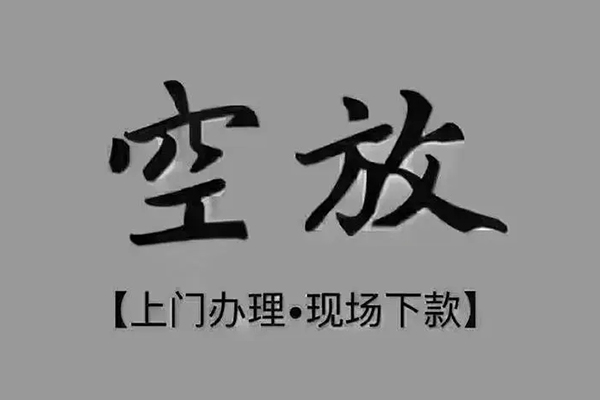 成都22上门空放-成都22民间借贷-成都22身份证贷款在线