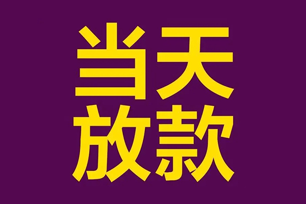 成都22小额信用贷款-成都22地区公积金信用贷款-成都22空放贷款当天下款
