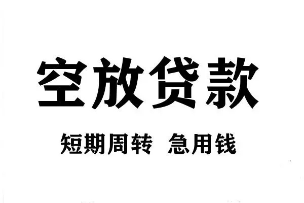 成都22用身份证借私借-成都22小额信用贷款-成都22短期空放小额贷款