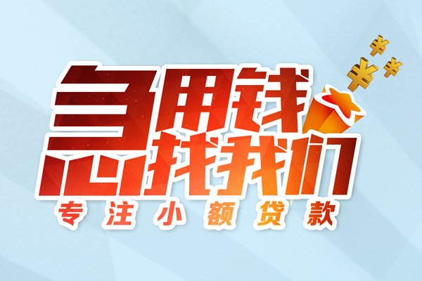 成都22私人贷款-成都22靠谱个人借钱-成都22私借空放直接上门