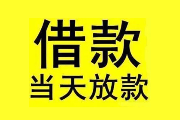 成都22私人私人借贷-成都22借款当天放款水钱-成都22个人借贷放款