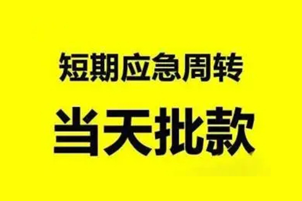 成都22小额信用贷款-成都22个人短借-成都22个人信用贷款