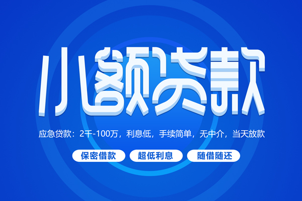 成都22私人借贷私借-成都22借钱找谁-成都22正规小额贷款