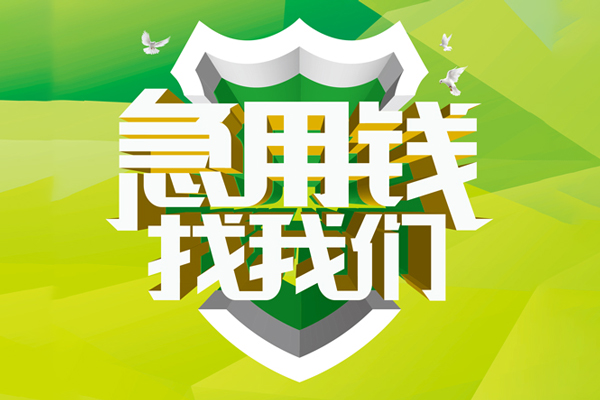 成都22抵押贷款-成都22贷款当天放款-成都22借钱小贷