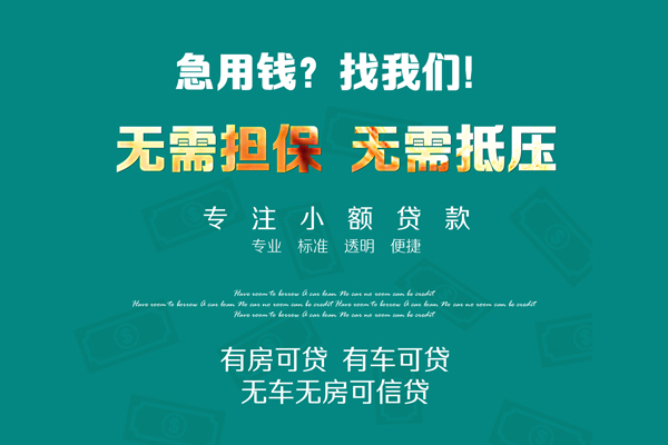 成都22借钱急用-成都22小额贷款电话-成都22身份证借款